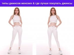 типы джинсов женских & где лучше покупать джинсы